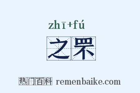 之罘是什么意思的图片
